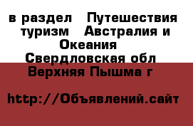  в раздел : Путешествия, туризм » Австралия и Океания . Свердловская обл.,Верхняя Пышма г.